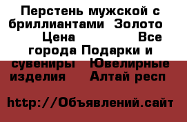 Перстень мужской с бриллиантами. Золото 585* › Цена ­ 170 000 - Все города Подарки и сувениры » Ювелирные изделия   . Алтай респ.